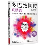 多巴胺國度實踐篇：在縱慾年代找到身心平衡的實務指南