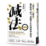 減法：少即是多，慢即是快。關於時間、精力、效能與人生管理的核心科學。5%精英都在做的減法工作術
