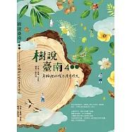 樹說臺南400：年輪裡的城市漫步時光