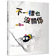 不一樣也沒關係