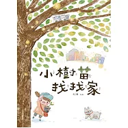小樹苗找找家