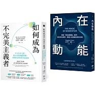 習慣改造套書：小進步激發大成功(如何成為不完美主義者+內在動能)