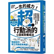 一念的威力!超‧行動派的心靈氣勢養成法：只要點燃幹勁，氣場就會又好又強!輕鬆找回人生動力的正念小本本