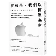 在蘋果，我們以簡單為主：一流人才如何工作?蘋果、Meta、海力士，二十年矽谷工程師，揭開全球最神祕企業的內部運作機密。