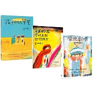 荒井良二奇幻旅程套書(共三冊)：《雪地劇場》 +《今天的我可以去到任何地方》+《孩子們在等著》