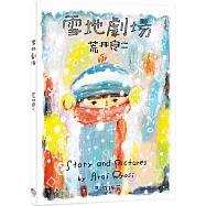 雪地劇場(贈臺灣版限定全彩小海報vs.游珮芸專文導讀)