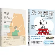 別再內耗，及時覺醒找回安定幸福的暖萌套書【及時覺醒+平靜寧和就在每一刻】