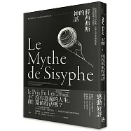 薛西弗斯的神話：點燃希望的哲學頌歌，法國七星文庫權威譯本【傅雷翻譯獎典藏版】