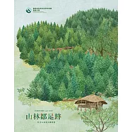 山林鄒足跡：阿里山林業史鄒族篇