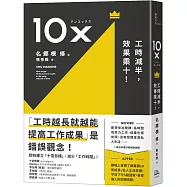 10X：工時減半，效果乘十!