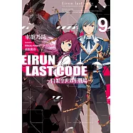 Eirun Last Code~自架空世界至戰場~(09)