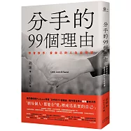 分手的99個理由：學會放手‧愛自己的人生必修課