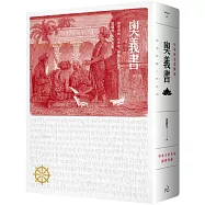 奧義書：生命的究竟奧祕【印度文學名家翻譯導讀】(大地之戀燙金書衣|精裝典藏版)