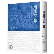 薄伽梵歌：最偉大的哲學詩【印度文學名家翻譯導讀】(大地之戀燙金書衣|精裝典藏版)
