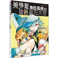 美少年角色風格の塗色技巧大全