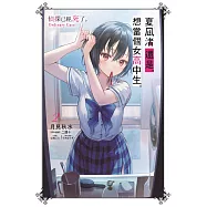 夏凪渚還是，想當個女高中生。(02) 偵探已經，死了。Ordinary Case