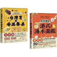 尋味香港(套書)：《台灣胃看香港餐桌》+《四季裡的港式湯水圖鑑》