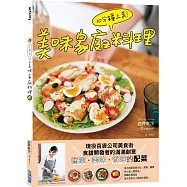 10分鐘上菜!美味家庭料理