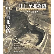 中日華北攻防：蔣介石「安內攘外」政策的再評價(1932-1937)
