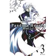 潘朵拉之心(03)