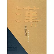 書藝人間：漢寶德書寫之美[精裝]