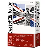 大英帝國衰亡史(全新校訂版)