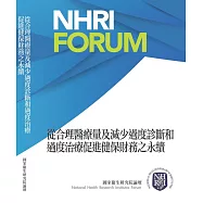 從合理醫療量及減少過度診斷和過度治療促進健保財務之永續