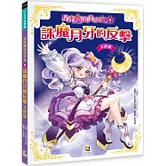 星座魔法美少女(9) 誅魔月牙的反擊：天秤篇