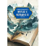 歷代帝王暗黑祕史Ⅱ：從唐太宗到成吉思汗