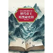 歷代帝王暗黑祕史Ⅲ：從朱元璋到康熙大帝