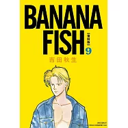 BANANA FISH 復刻版(09)