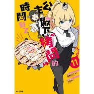 公主殿下，「拷問」的時間到了(11)