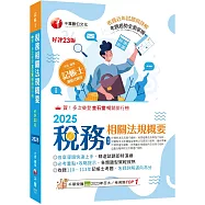 2025【精選題型即時演練 】稅務相關法規概要(包括所得稅法、稅捐稽徵法、加值型及非加值型) [二十三版] [記帳士]