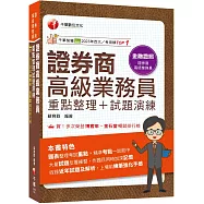 2025【圖表式記憶+更新法規試題】證券商高級業務員(重點整理+試題演練)(證券商高級業務員)