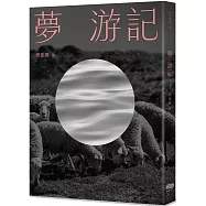 夢 游記