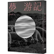 夢 游記(限量親簽版)