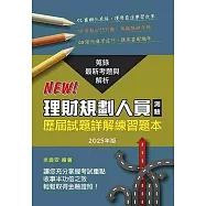 理財規劃人員專業能力測驗歷屆試題(2025年版)