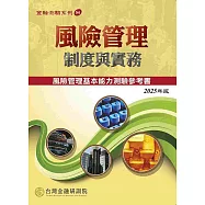 風險管理制度與實務(2025年版)