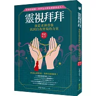 靈視拜拜‧我從求神背後找到自我實現的力量(暢銷紀念)：拜神要靈驗，拜拜完不要急著插香走人!