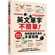 英文單字不簡單!解鎖基礎字彙的多重語義 (「聽見眾文」APP免費聆聽)