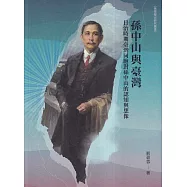 孫中山與臺灣：日治時期臺灣同胞對孫中山的認知與想像