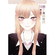 戀上換裝娃娃 14