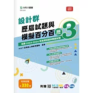 設計群歷屆試題與模擬百分百 – 歷3 - 附MOSME行動學習一點通：評量 ‧ 詳解