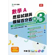 數學A歷屆試題與模擬百分百 – 歷3 - 附贈MOSME行動學習一點通：評量 ‧ 詳解