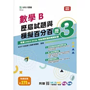 數學B歷屆試題與模擬百分百 – 歷3 - 附贈MOSME行動學習一點通：評量 ‧ 詳解
