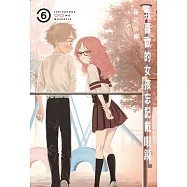 我喜歡的女孩忘記戴眼鏡 6