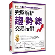 完整解析 趨勢線交易技術：用120張圖看懂股市撐壓基本功