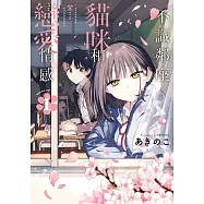 不識鄰座貓咪和戀愛情感 1 (首刷限定版)