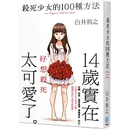 殺死少女的100種方法