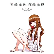 我是怪異，你是怪物